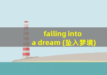 falling into a dream (坠入梦境)